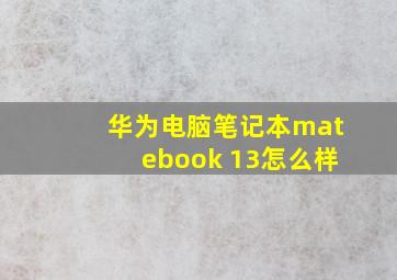 华为电脑笔记本matebook 13怎么样